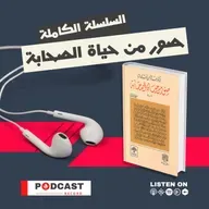 صور من حياة الصحابة - الحلقة (101) - العلاء بن الحضرمي رضي الله عنه - الجزء الثالث