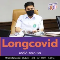 Longcovid เกิดได้ รักษาหาย