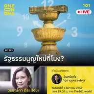 รัฐธรรมนูญใหม่กี่โมง? กับ วรรณภา ติระสังขะ | 101 One-on-One EP.349