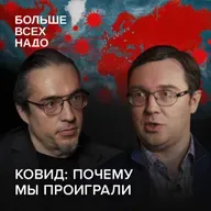 Почему мы проиграли пандемию и что пошло не так? Алексей Ракша и Александр Соловьев