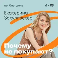 Екатерина Затуливетер. Почему не покупают?