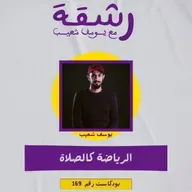 رشقة 169- الرياضة كالصلاة