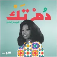 عتاب: جاني الأسمر