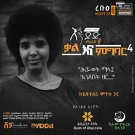 ቃል እና ምግባር ፬: ሕይወት ማሳ፤ አንደበት ዘር   ክፍል 1