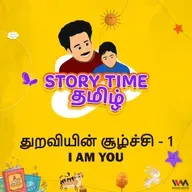 துறவியின் சூழ்ச்சி - 1 | I AM YOU