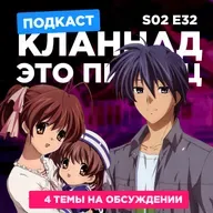 2D Деды s02e32: Кланнад: Продолжение истории, Ворон не выбирает господина, Сильнейший в истории ученик Кэнъити и Сегодняшнее меню для Эмии