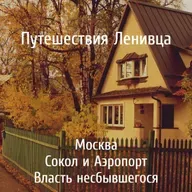 Москва - Сокол/Аэропорт - Власть несбывшегося