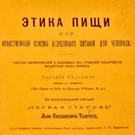 Первая ступень / Лев Толстой 1893 / Этика пищи: нравственные основы безубойного питания для человека