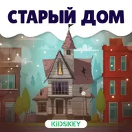 Старый дом | Сказки на ночь от Kidskey