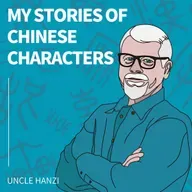 My Stories of Chinese Characters (All in One)