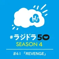 #ラジドラ50 HIGUCHI GROUP 創業74周年 記念番組 『ONE MORE』　#41「REVENGE」