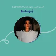 (Dyslexia) التشعب العصبي: صعوبة التعلم والفن