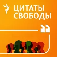 Цитаты Свободы. Недооценили одержимость