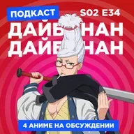 2D Деды s02e34: Дандадан, Триплексоголик, Фури-кури 2 и Скучный мир, где не существует самой идеи похабных шуток