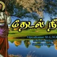 இயேசுவே என் "தேடல் நீயே"