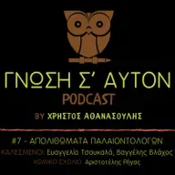 Απολιθώματα Παλαιοντολόγων | S1E7