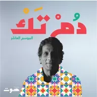 أحمد فكرون: سندباد الأغاني 🇱🇾