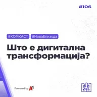 Што е дигитална трансформација? - #комкаст 106