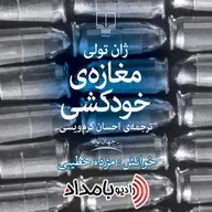 Book03-Part04 - مغازه خودکشی - بخش چهارم