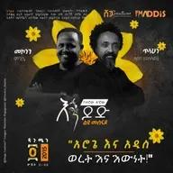 “አሮጌ እና አዲስ ፤ ወረት እና እውነት!”