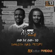 ሰው እና ሰው ፲ : "ከመለያየት ስቃይ ማገገም"