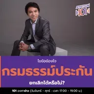 ไขข้อข้องใจ กรมธรรม์ประกันยกเลิกได้หรือไม่?