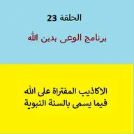 أكاذيب مفتراه على الله فى السنة النبوية  - ح 23