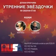 Детская Программа "Утренние Звёздочки" с Юлией Гениуш на Rusa Radio.