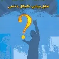 فصل دوم کتاب تحلیل بنیادی