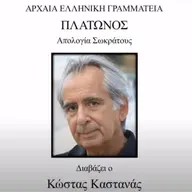 Πλάτωνος Απολογία Σωκράτους (1ο μέρος) - Διαβάζει ο Κώστας Καστανάς