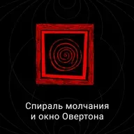 Спираль молчания и окно Овертона