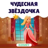 Чудесная звёздочка | Сказки на ночь от Kidskey