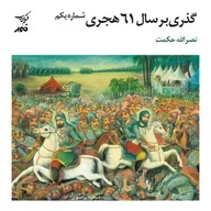 گذری بر سال ۶۱ هجری - شماره یکم | راوی: محسن بدرقه | میهمان: نصرالله حکمت