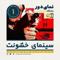 نمای دور (دوم) - اپیزود اول: سینمای خشونت (1)