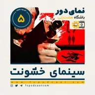 نمای دور (دوم) - اپیزود پنجم: سینمای خشونت (5)