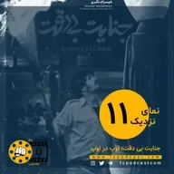 نمای نزدیک - اپیزود یازدهم