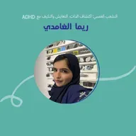 التشعب العصبي: اكتشاف الذات، التعايش والتكيف مع ADHD مع ريما