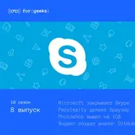 Microsoft закрывает Skype × Perplexity делает свой браузер × Яндекс создаёт аналог GitHub × Razer выпустил устройства в стиле Minecraft