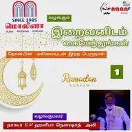 "இறைவனிடம் கையேந்துங்கள்" - நாள் 1