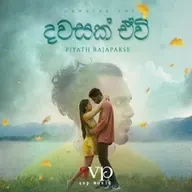 Piyath Rajapakse - Dawasak Ewi ( දවසක් ඒවි ) .mp3