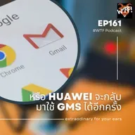 #WTF - EP161 หรือ Huawei จะกลับมาใช้ GMS ได้อีกครั้ง