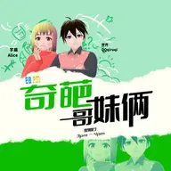 奇葩哥妹俩 EP1.mp3