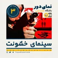 نمای دور (دوم) - اپیزود سوم: سینمای خشونت (3)