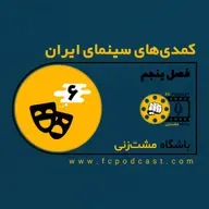 فصل پنجم (کمدی های سینمای ایران) - اپیزود ششم (آخر)