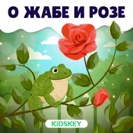 О жабе и розе | Сказки на ночь от Kidskey