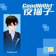 20230430 GoodNight有能量 精华重温：萧小M - 明天会更好（feat.台湾Youtuber大合唱）