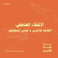 الاكتفاء العاطفي: من الحاجة للآخرين إلى هوس المشاهير