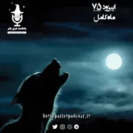 اپیزود هفتاد و پنجم - ماه کامل