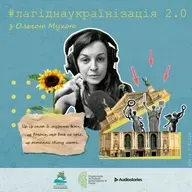 #лагіднаукраїнізація 2.0 Ольга Гончар