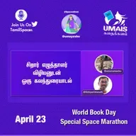 19 - சிறார் எழுத்தாளர் விழியனுடன் உரையாடல் #WorldBookDay #SpaceMarathan